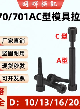 12.9级ac型模具小拉杆螺丝内六角标准加硬直径10/13/16/20/25