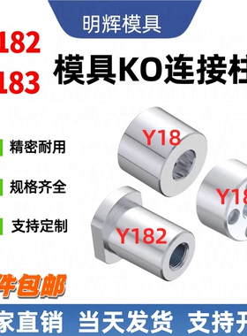 标准Y182/183模具KO连接柱顶模块ko顶棍镶件支持柱限位柱模脚