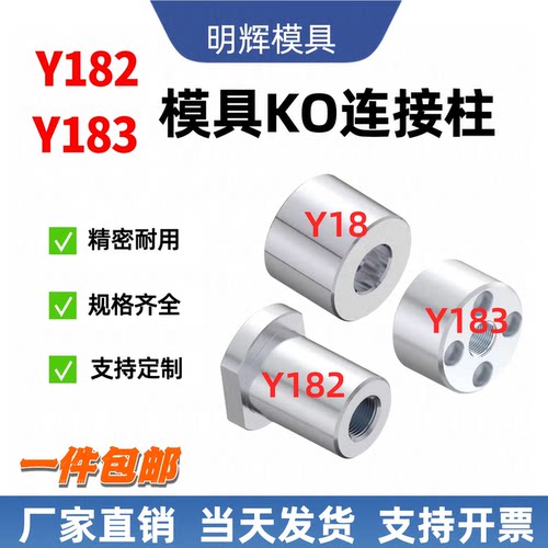 标准Y182/183模具ko连接柱