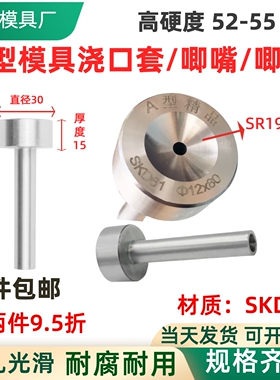 广标a型单托加硬注塑模具浇口套进料嘴唧咀水咀10/12/16/20SKD61