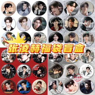张凌赫帅气吧唧徽章福袋盲盒明星周边58mm马口铁书包挂件装饰应援