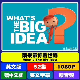 The Idea英文动画英文中英版 Big 雨果带你看世界动画片What