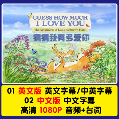 猜猜我有多爱你英文版动画Guess How Much I Love You字幕视频素