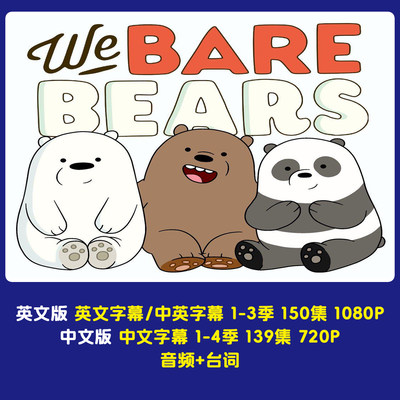 英文动画We Bare Bears咱们裸熊三只熊启蒙卡通双语字幕视频素材
