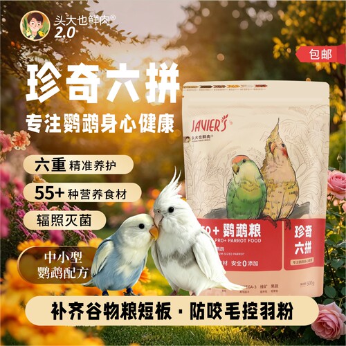 【央ma严选】珍奇六拼鹦鹉高端粮