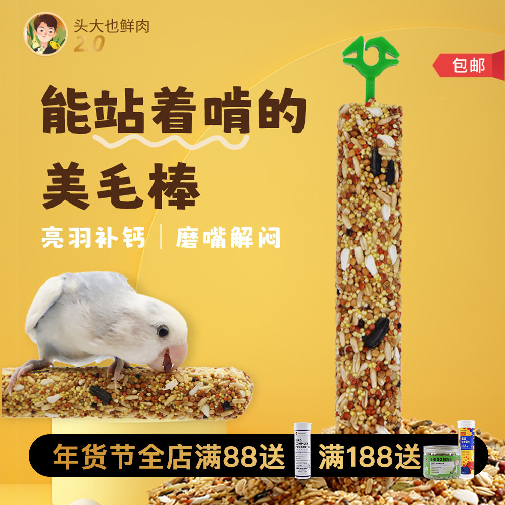 头大也鲜肉·美毛零食站杆棒·玄凤牡丹鹦鹉专用磨嘴玩具训练奖励,宠物/宠物食品及用品,鸟零食,淘宝优惠券,粉丝福利购,淘宝优惠卷