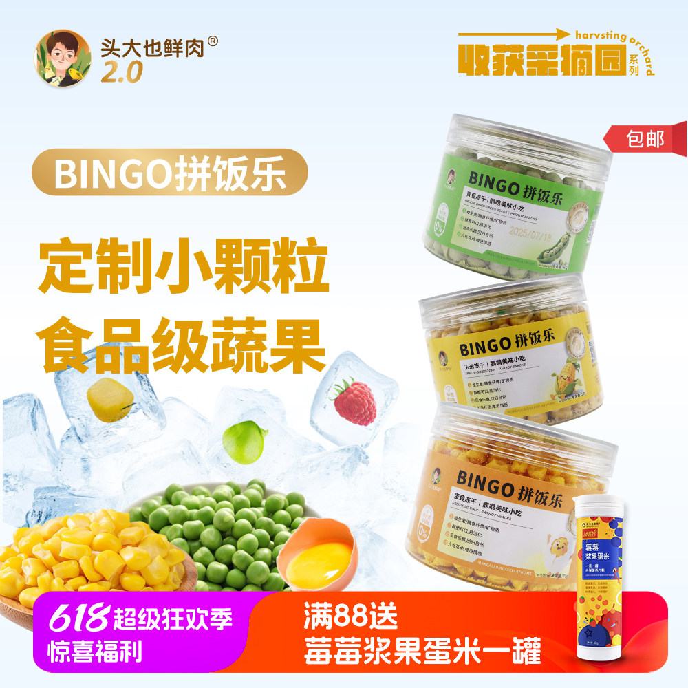 头大也鲜肉 BINGO拼饭乐 鹦鹉零食水果蔬菜蛋黄冻干训练互动奖励