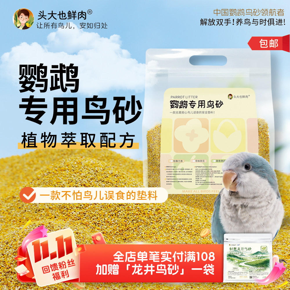 头大也鲜肉·鹦鹉专用鸟砂·鸟笼伴侣四季通用·植物萃取除臭增香