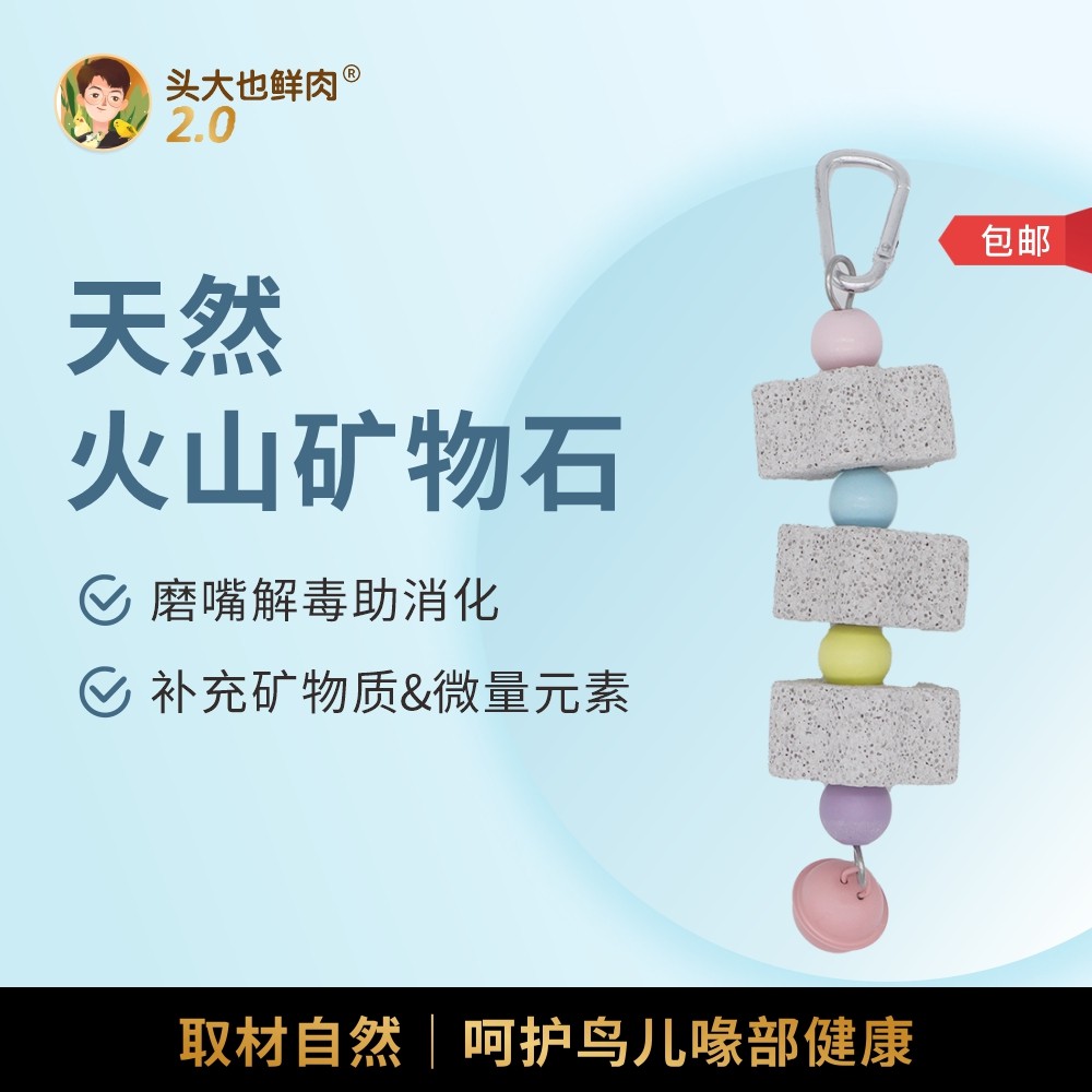 头大也鲜肉·磨嘴火山石·鹦鹉啃咬补钙微量元素排毒助消化鸟专用,宠物/宠物食品及用品,鸟玩具,淘宝优惠券,粉丝福利购,淘宝优惠卷