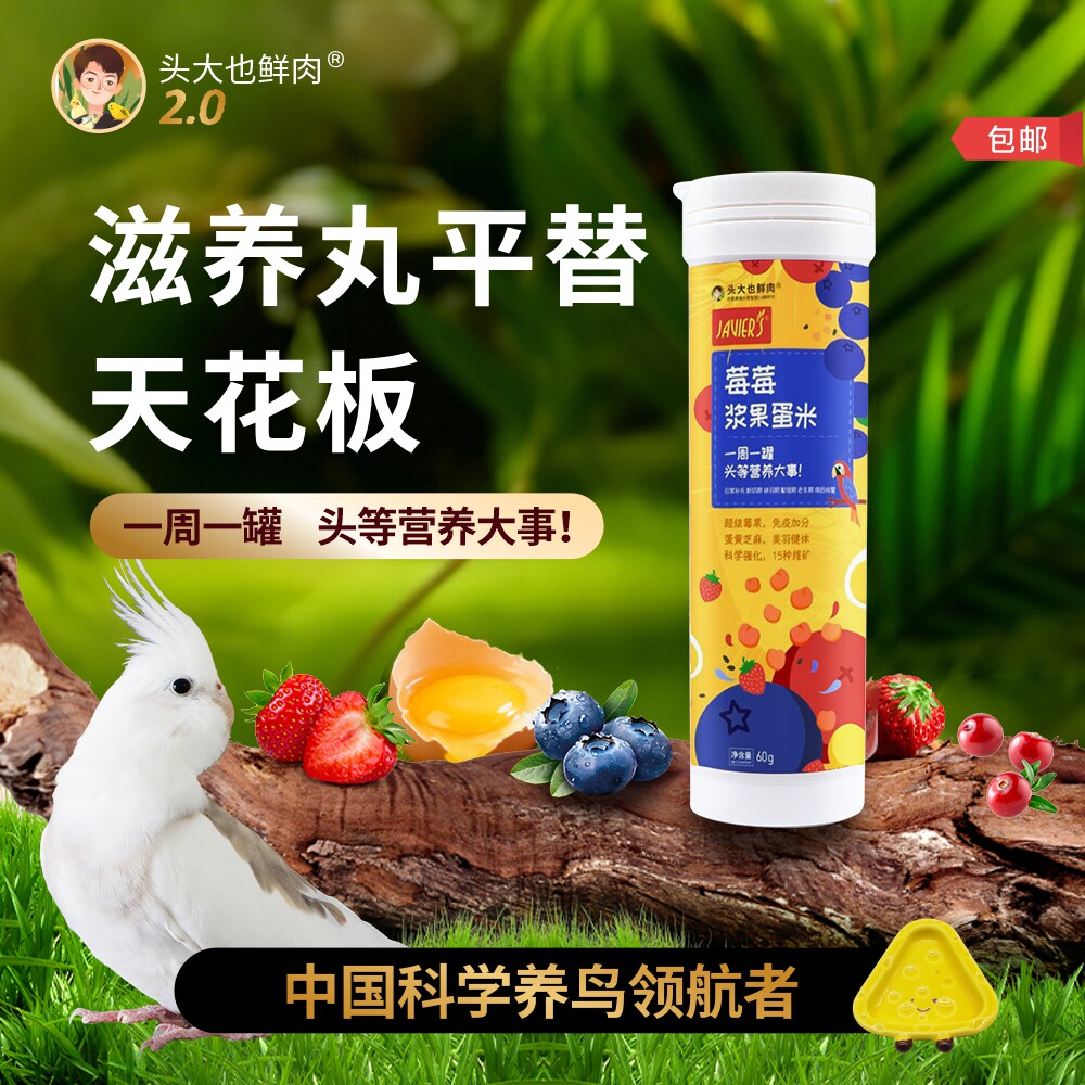 头大也鲜肉·莓莓浆果蛋米·鹦鹉幼鸟专用断奶换羽繁殖营养粮鸟食