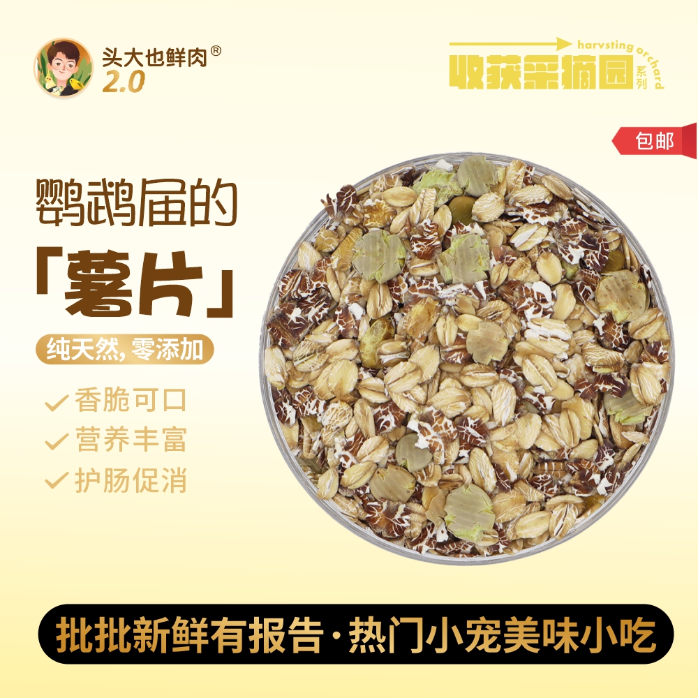 头大也鲜肉·营养粮食脆脆片