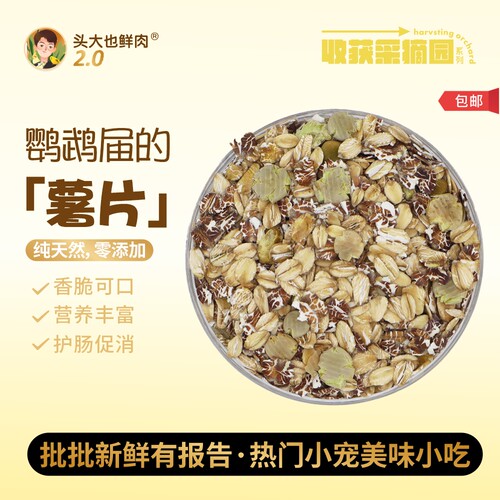 头大也鲜肉·营养粮食脆脆片