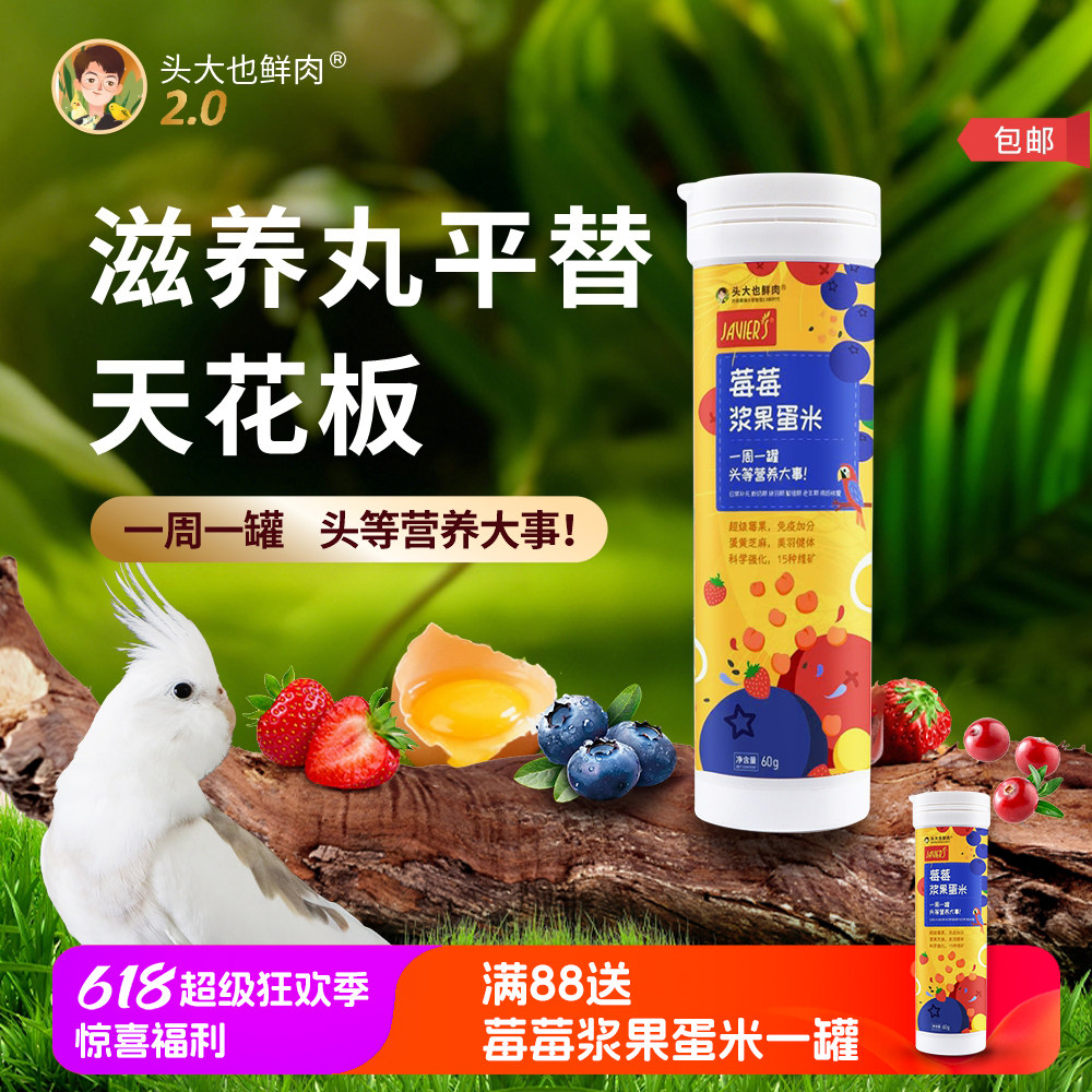 头大也鲜肉·莓莓浆果蛋米·鹦鹉幼鸟专用断奶换羽繁殖营养粮鸟食