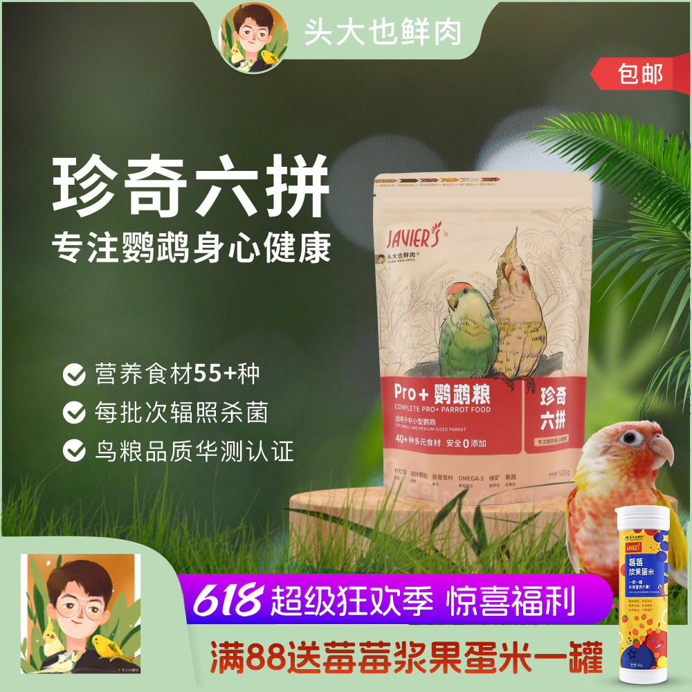 头大也鲜肉·JAVIER’S六拼鹦鹉粮 谷物种籽果蔬花草滋养丸蜂花粉
