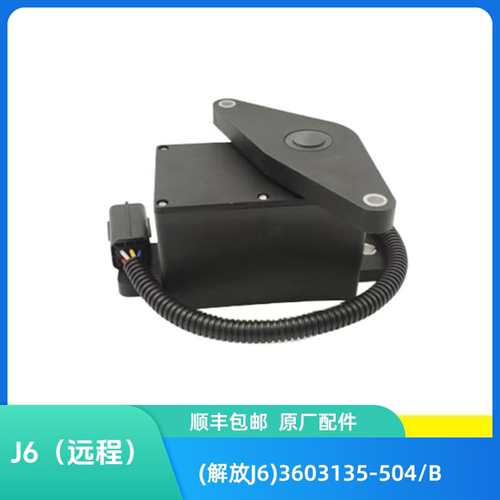 解放远程油门踏板控制器原厂