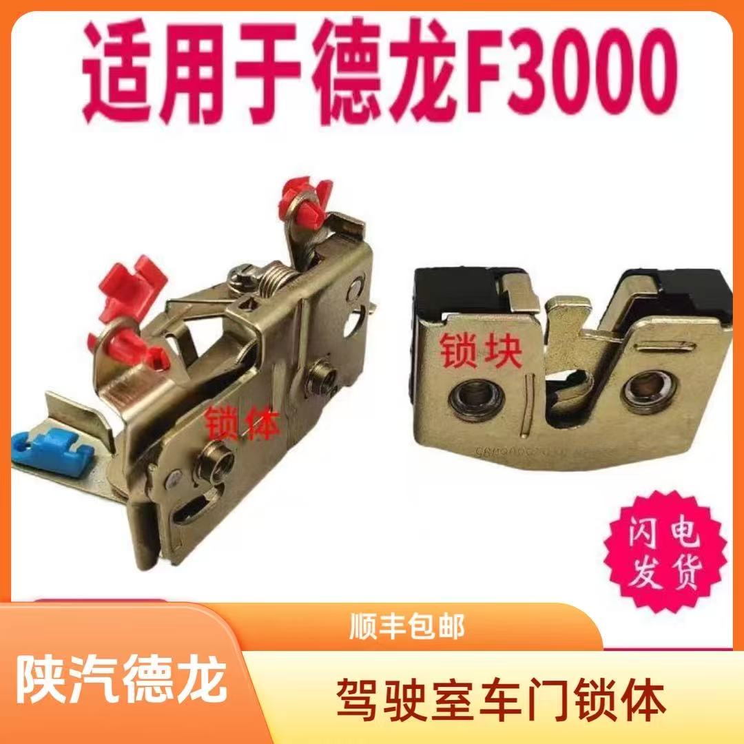 陕汽德龙原厂F3000/F2000车门锁图片