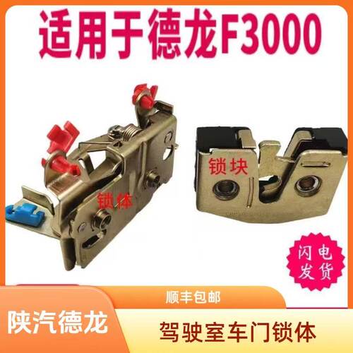 陕汽德龙原厂F3000/F2000车门锁