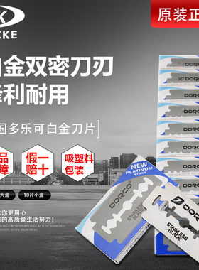 正品韩国进口DORCO多乐可双面刀片老式手动剃须刮胡修眉刀片德高