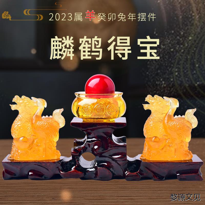 新款2023新款易明开居麟鹤得宝懿琉璃摆件属羊2023年兔年吉祥物生