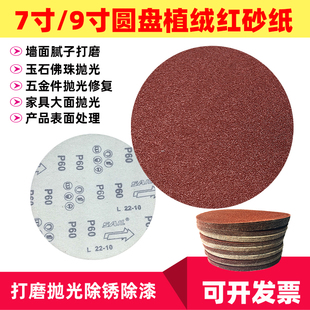 7寸9寸砂纸植绒片木工墙面腻子打磨机抛光自粘式 圆盘沙纸背绒磨片