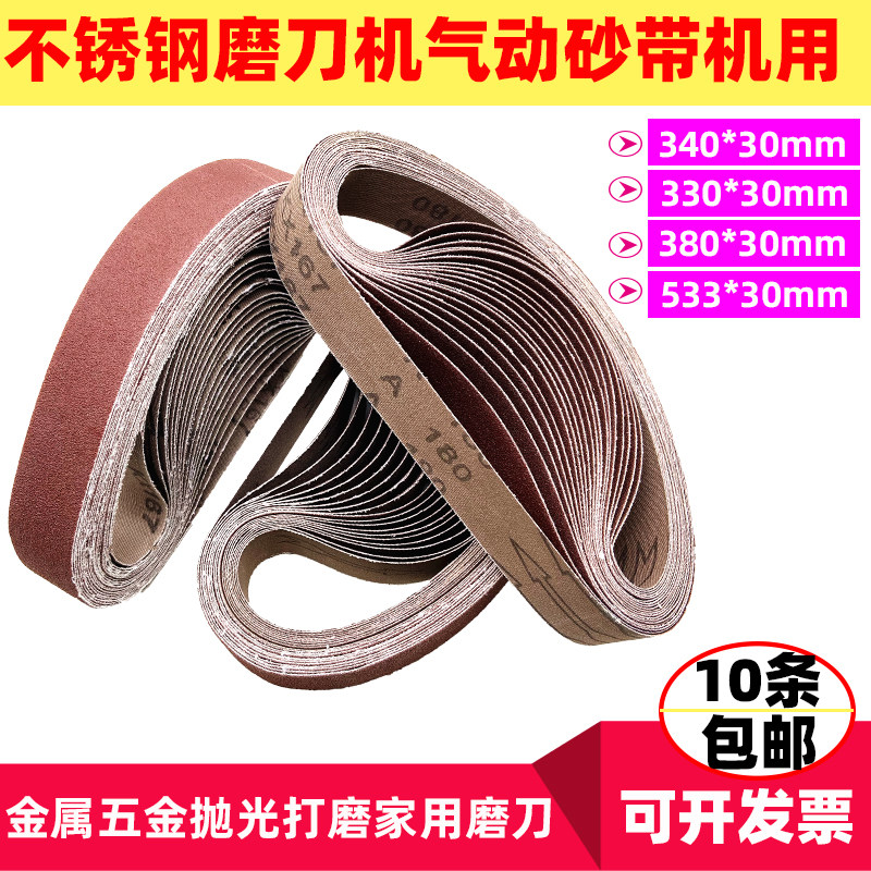 30*340/380/533/330*30砂带磨刀机环形沙带条打磨抛光除锈去毛刺