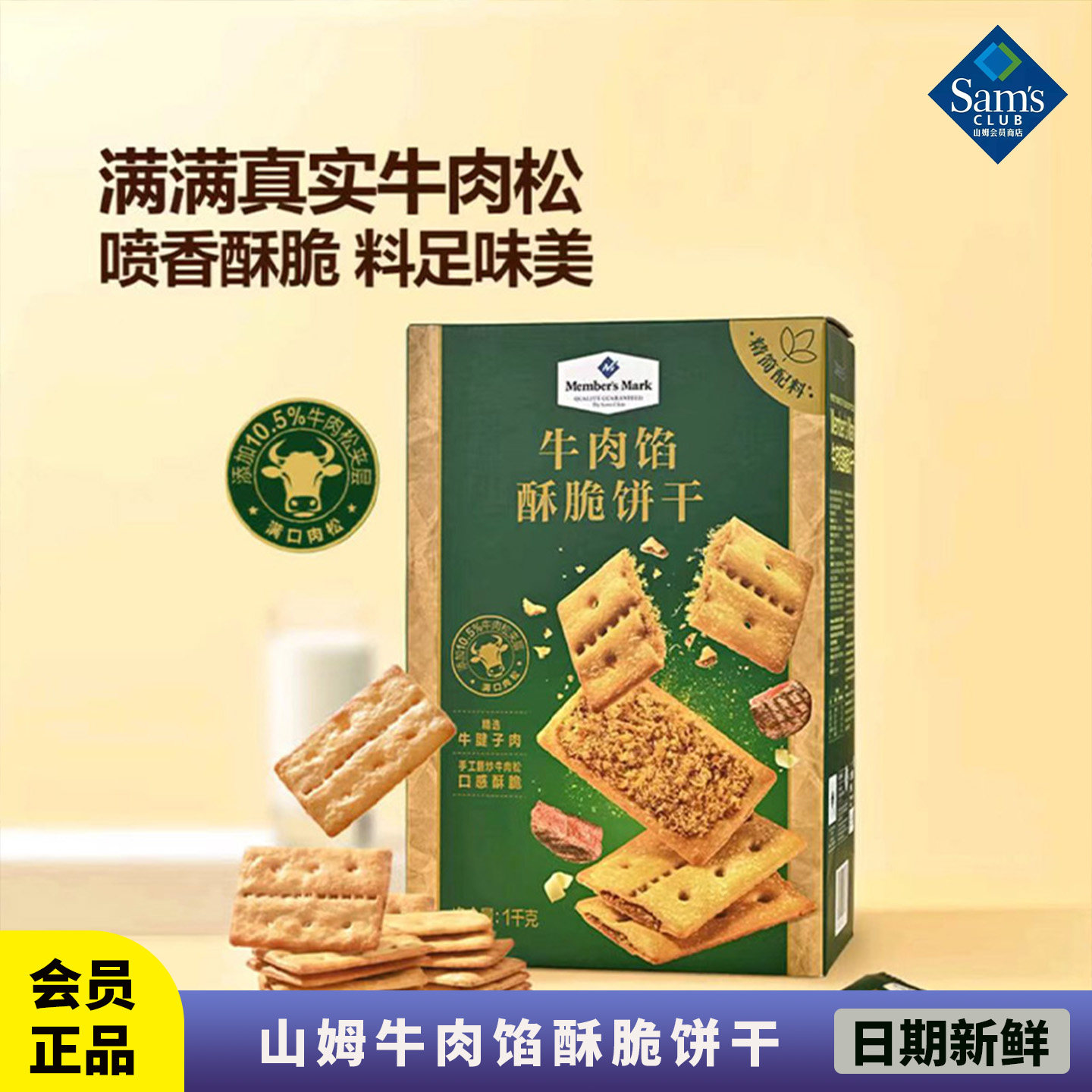 山姆会员代购牛肉馅酥脆饼干1kg居家休闲下午茶MM零食早餐正品