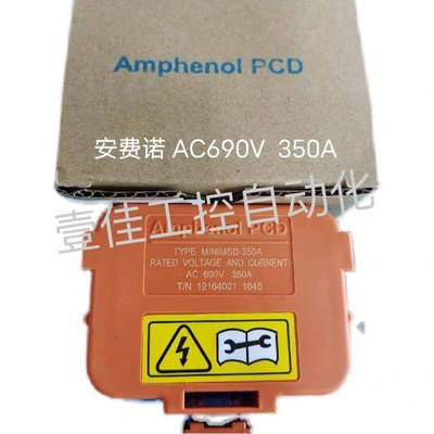 PCD新能源维修开关MSD AC690V350A插头 250A插座  安费诺Amphenol