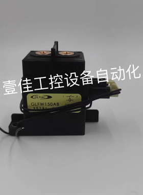 国力GLFW150AB 线圈12V触点750V150A新能源汽车汽车接触器继电器