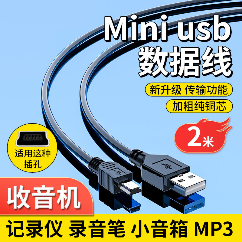 mini usb数据线mp3车载充电器线老式t口收音机MP4游戏机行车记录仪线老年机v3电源导航蓝牙音响加长T梯形接口