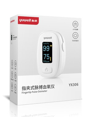 鱼跃指夹式脉搏血氧仪家用脉氧仪医用血氧饱和度心率监测仪YX306