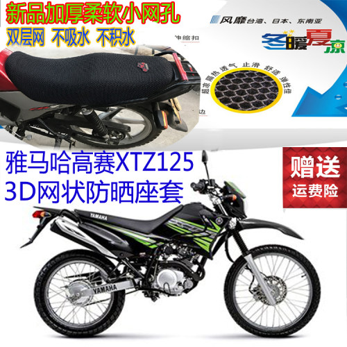 雅马哈XTZ125高赛摩托车坐垫套3D加厚全网状防晒透气隔热座套包邮