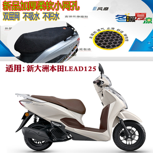 适用本田LEAD125踏板摩托车坐垫套加厚网状防晒透气隔热通风座套