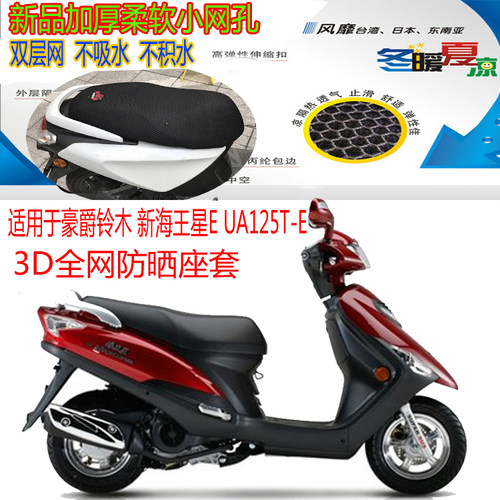适用豪爵铃木新海王星EUA125T-E摩托车坐垫套3D网状防晒透气座套