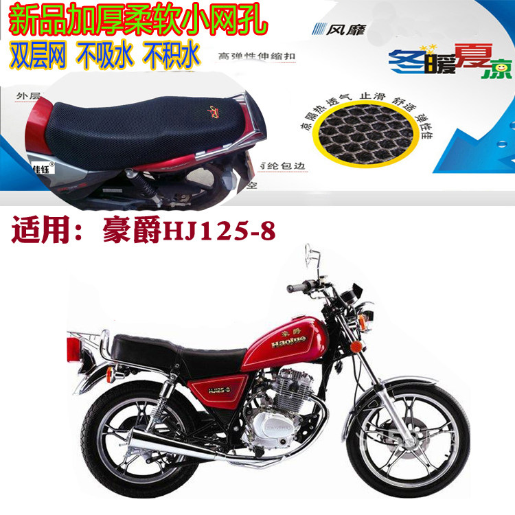 适用豪爵HJ125-8太子摩托车坐垫