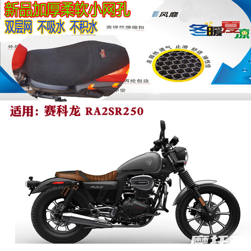 适用赛科龙RA2SR250摩托车坐垫套