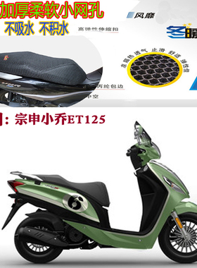 适用宗申小乔ET125摩托车坐垫套加厚网状防晒透气通风隔热3D座套
