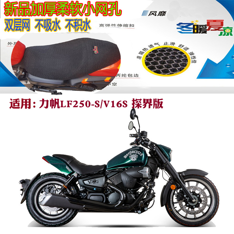 V16S探界版LF250-S摩托车坐垫套图片