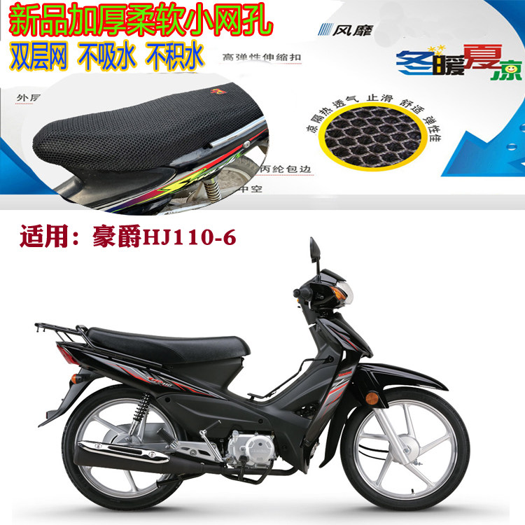适用豪爵HJ110-6弯梁摩托车皮革防水坐垫套网状防晒透气隔热座套