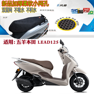 适用五羊本田 LEAD125摩托车坐垫套加厚网状防晒透气隔热通风座套