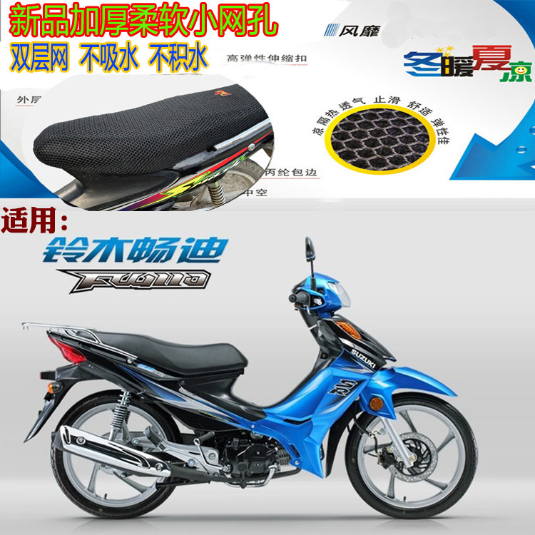 豪爵畅迪FW110弯梁摩托车坐垫套