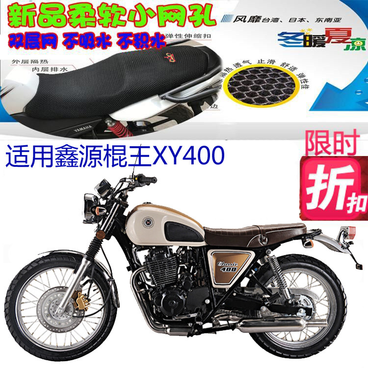 适用鑫源棍王XY400复古摩托车坐垫套网状防晒透气隔热改装3D座套