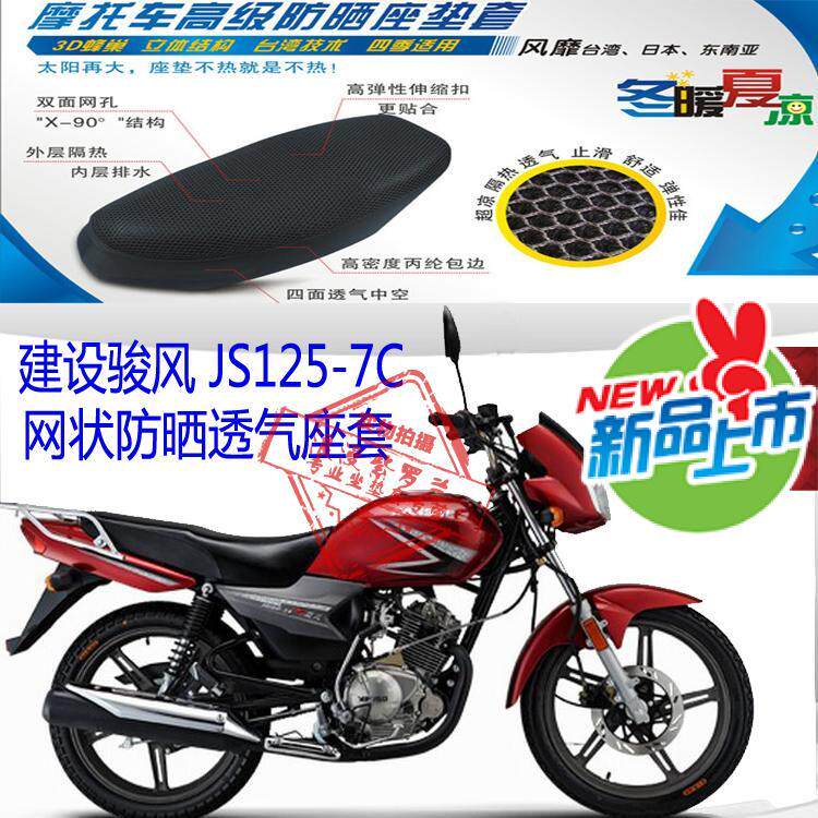摩托车坐垫套建设骏风JS125-7C蜂窝3D加厚网状防晒透气座垫套包邮