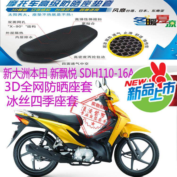 适用新大洲本田新飘悦SDH110-16A弯梁摩托车座套3D网状防晒坐垫套