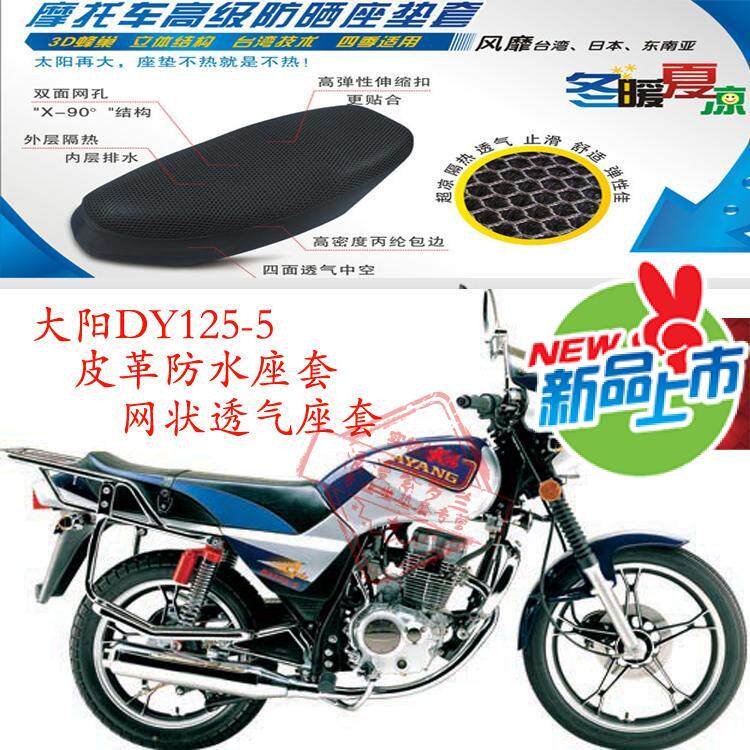 大阳DY125-5摩托车坐垫套皮革防水座套网状防晒透气隔热座套包邮