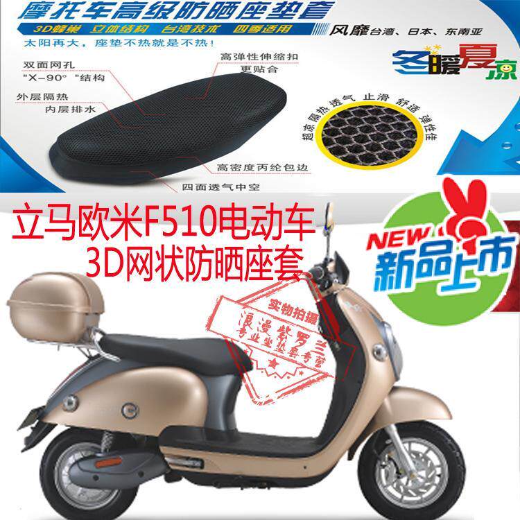 立马欧米F510电动车坐垫套3D加厚蜂窝网状防晒透气隔热座垫套包邮