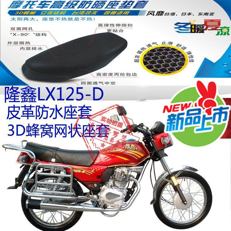 隆鑫LX125-D摩托车坐垫套皮革防水防晒座套网状防晒透气座套包邮
