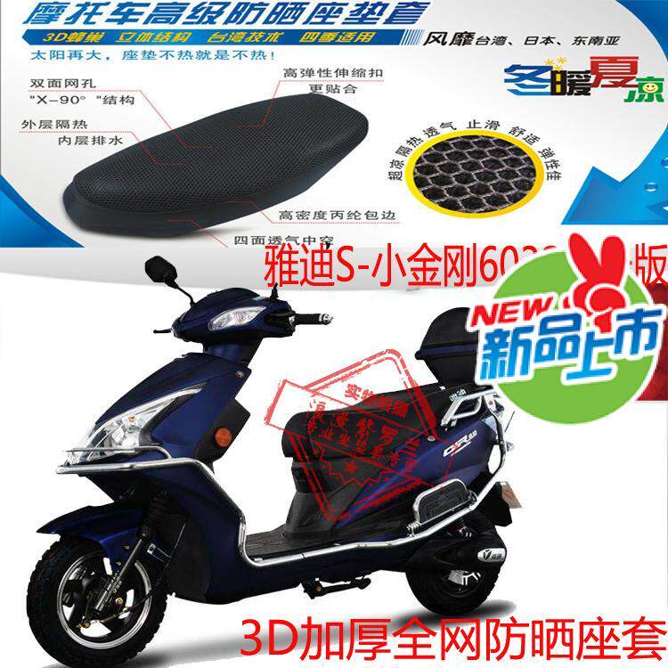 适用雅迪S-小金刚6032加长版电动车坐垫套3D加厚全网防晒透气座套