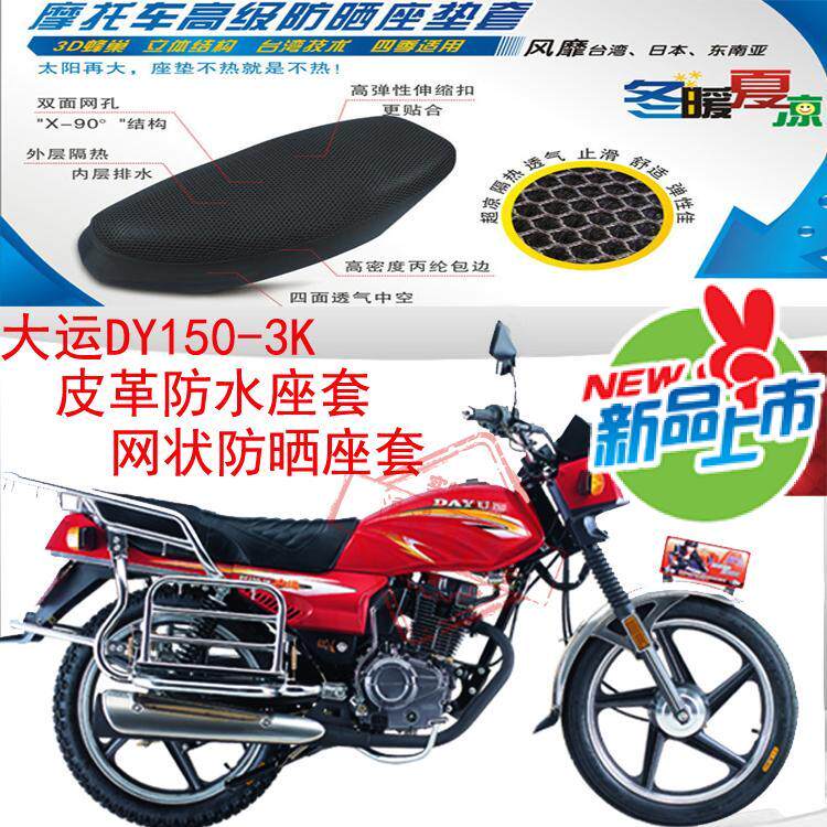 摩托车坐垫套大运DY150-3K皮革防水座套网状防晒透气隔热座套包邮