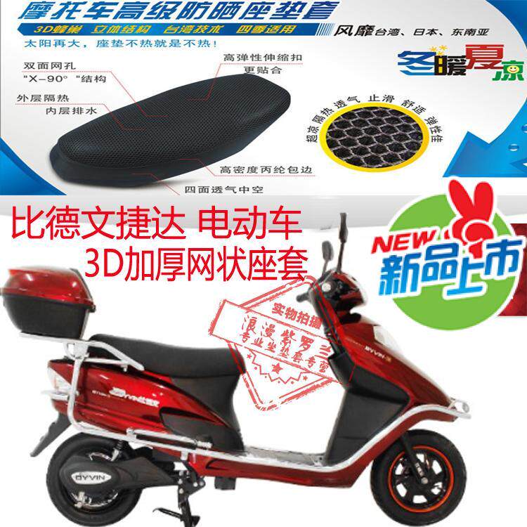 适用比德文捷达踏板电动车坐垫套3D蜂窝加厚网状防晒透气隔热座套