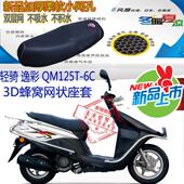 适用轻骑逸彩QM125T 6C摩托车坐垫套蜂窝3D网状防晒透气隔热座套